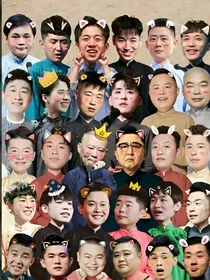德云社：师妹变媳妇儿？