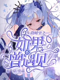 时空穿梭：如果不曾遇见