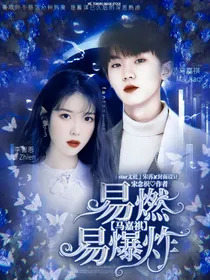马嘉祺：易燃易爆炸
