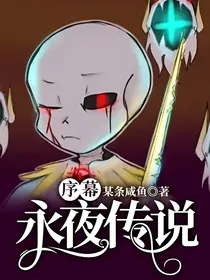 序幕：永夜传说