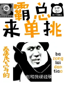 霸总来单挑
