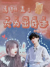 焉栩嘉：大力出奇迹