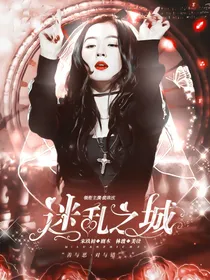 迷乱之城