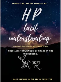 HP：默契
