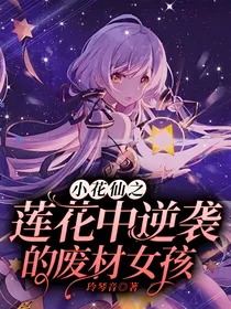小花仙之莲花中逆袭的废材女孩