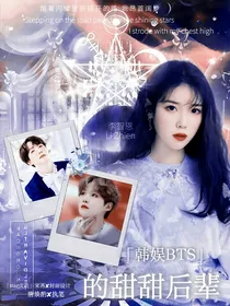 韩娱BTS的甜甜后辈