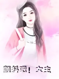 颤抖吧！女主