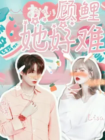 姚琛：顾鲤她好难