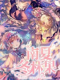 南夏冬林果