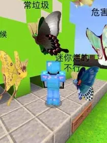 我的世界大战迷你世界（三体乱入）