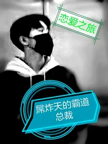 屌炸天的霸道总裁