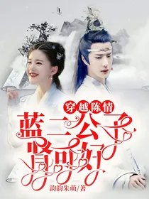 穿越陈情：蓝二公子肾可好