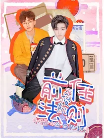王俊凯：前任法则