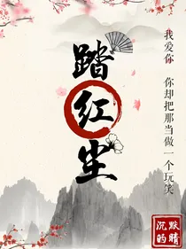 踏红尘