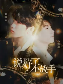 TNT：说好了不放手