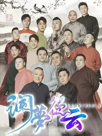 澜梦德云