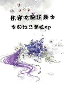 快穿女配逆袭之女配她只想磕cp