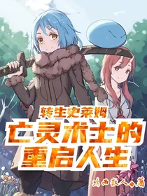 转生史莱姆：亡灵术士的重启人生