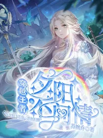 穿越王者：夕阳不问情
