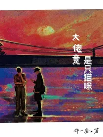 大佬竟是只猫咪