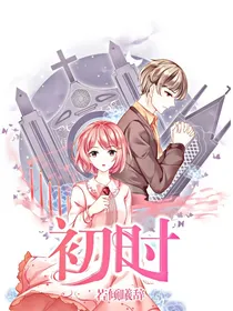 初时：呆萌女神VS高冷男神