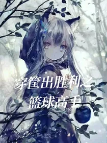 穿筐出胜利之篮球高手