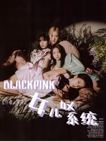 blackpink：女儿奴系统