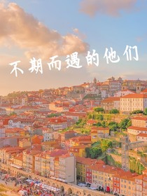 不期而遇的他们