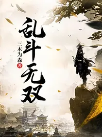 乱斗无双