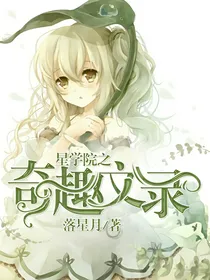 星学院之奇趣文录