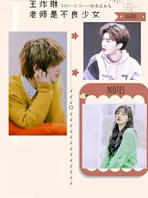 王炸琳：老师是不良少女