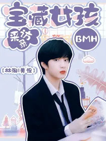BMH：宝藏女孩采访录