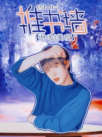BMH：推书墙