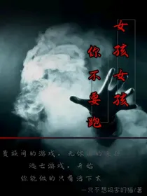 女孩女孩，你不要跑