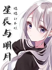 星辰与明月