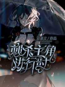 快穿：刺杀主角进行时