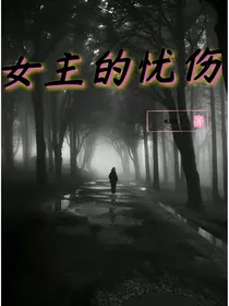 女主的忧伤