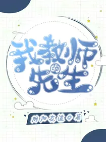 我的教师先生