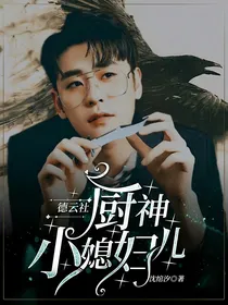 德云社：厨神小媳妇儿