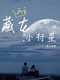 藏在小行星