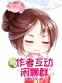作者互动闲聊群