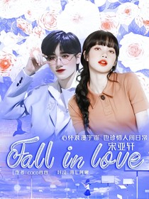 宋亚轩：FallInLove