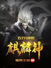 五行创世麒麟神