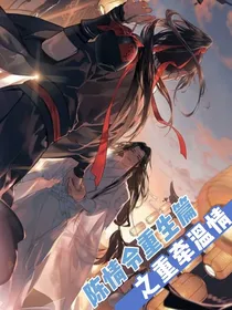 陈情令重生篇之重牵温情