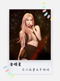 全明星：专心搞事业不好吗