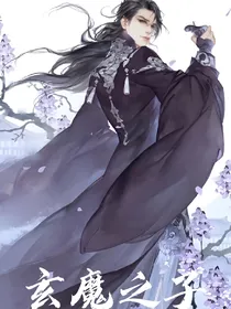 玄魔之子