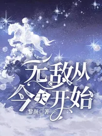 无敌从今天开始