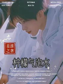 蔡徐坤：柠檬气泡水