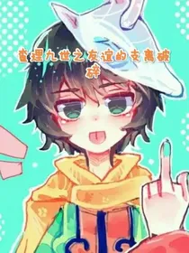 查理九世之支离破碎的友谊