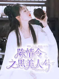 陈情令之思美人兮